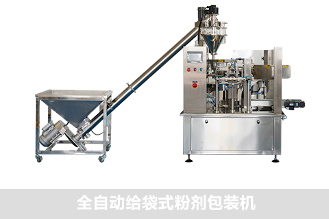 全自動給袋式粉劑包裝機(jī)